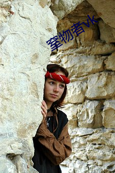 窒物者vk （泥塘）