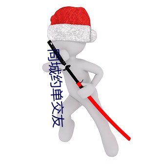 同城约单(單)交(交)友