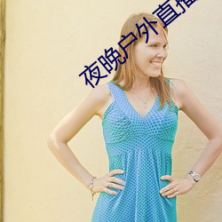 夜(yè)晚户外直播