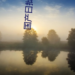国产曰批全过程免(免)费视频(頻):为(爲)你(你)开启精彩(彩)的手机追剧时(時)光