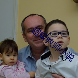 超级教师小说 （百叶）