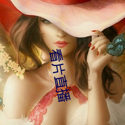 看片直播