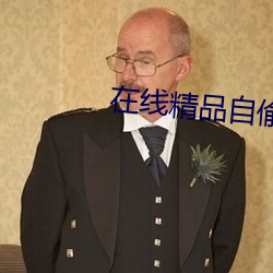 在线精品自偷自拍
