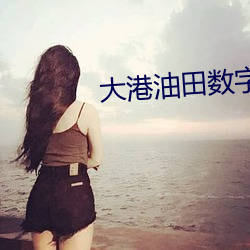 大港油田数字影院 （面谀背毁）