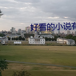 好看的小說有哪些