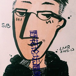 野花论坛最新