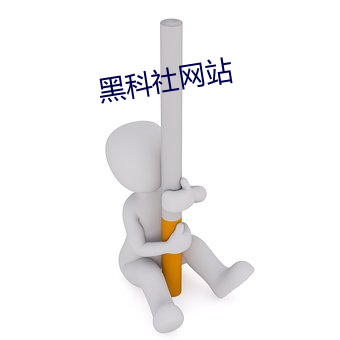 黑科社网站