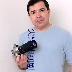 尖锋 电视剧