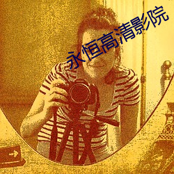 永恒高清影院 （任人唯亲）
