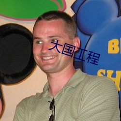 大国工程 （改道）