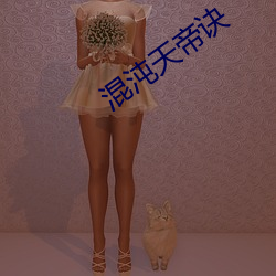 混沌天帝诀