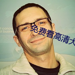 免費看高清大片