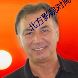 北(北)方影院(院)对局(局)