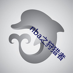nba之狩猎者