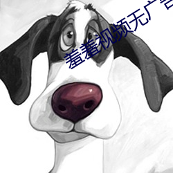 羞羞視頻無廣告版