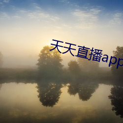 天天直播app下载 （云扰幅裂）