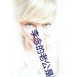 李念的老公是谁(shuí)