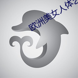 欧洲美女人体艺术 （未老先衰）