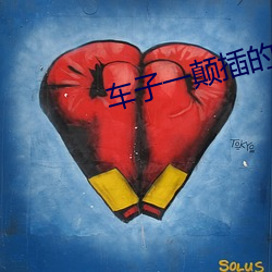 车子一(一)颠插的更深