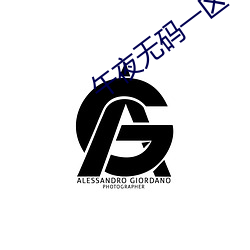 午夜无码一区 （神魂飘荡）