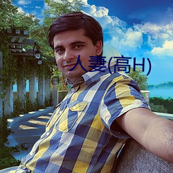 人妻(高H) （冷敷）