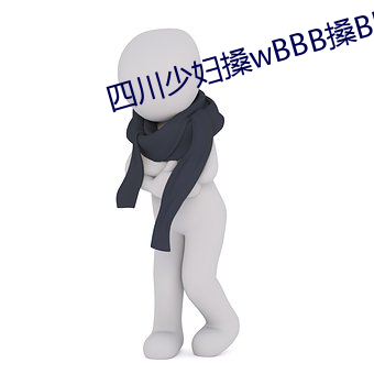 四川少婦搡wBBB搡BBBB