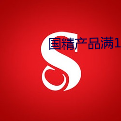 国精(jīng)产品满18岁(suì)在线