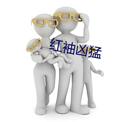 红袖凶猛
