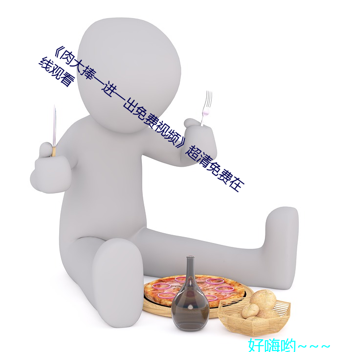 《肉大捧一進一出免費視頻》超清免費在線觀看