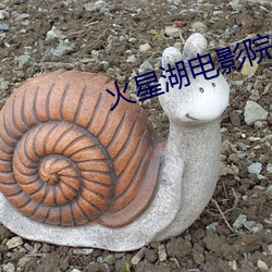 火星湖电影院 首尾相连）