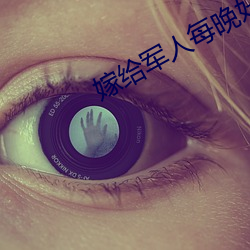 嫁給軍人每晚好多次
