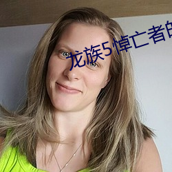 龙族5悼亡者的归来