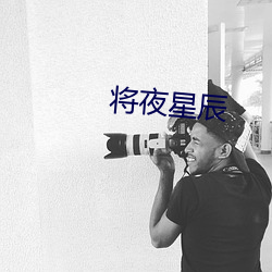 将夜星辰