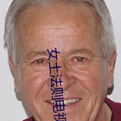 女(女)土法则电视(視)剧(劇)免费观看全