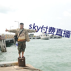 sky付(fù)费直播