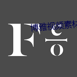 博雅視頻素材