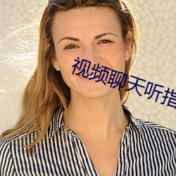 視頻聊天聽指揮軟件免費