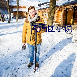 肉蒲团小说(說)