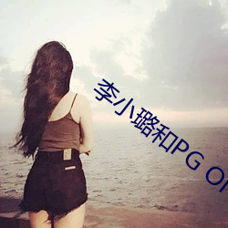 李小璐和PG ONE
