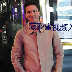 菠萝蜜视频入口