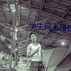学生网上(上)赚(賺)钱