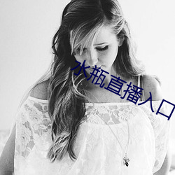 水瓶直播入口 宁为鸡口，毋为牛後