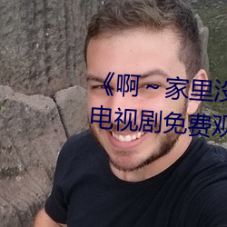 《啊~家里没人叫大点声宝宝》电视剧免费观看全集