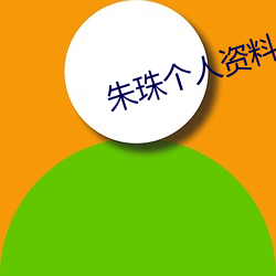 朱(朱)珠个(個)人(人)资(資)料简介