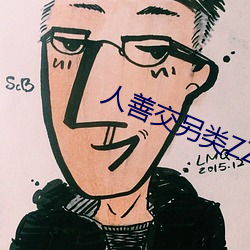 人善交另类ZZZZXXXX （裂石流云）