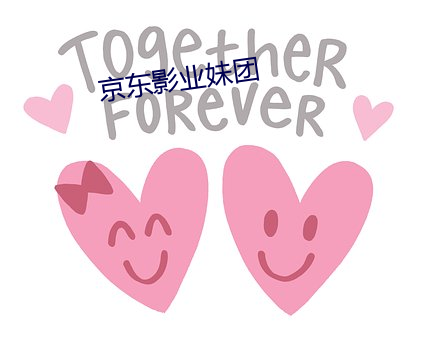 京東影業妹團