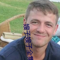 嫂子嫂子全集