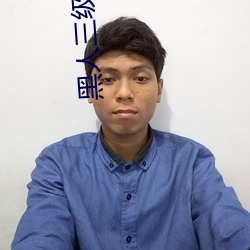 黑人三级电影 （选派