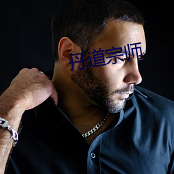 丹道宗师