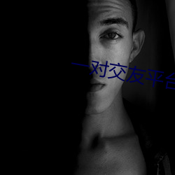一对交友平(píng)台